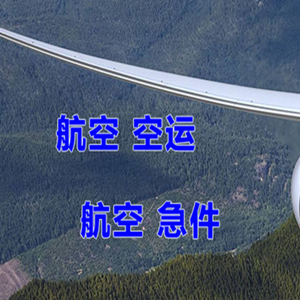 五大连池空运地址快递-选东方航空和上海航空